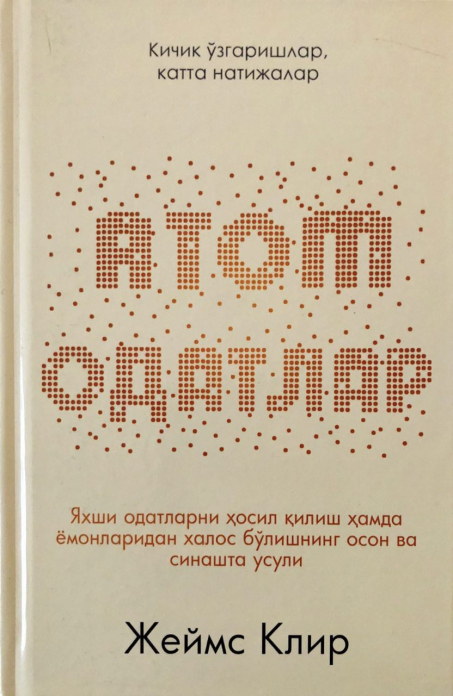 Атомные привычки